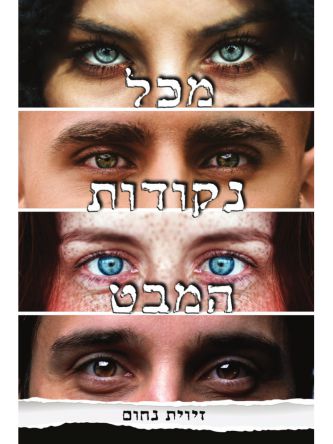 מכל נקודות המבט