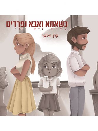 כשאמא ואבא נפרדים