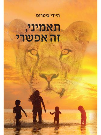 תאמיני זה אפשרי