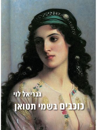 כוכבים בשמי תטואן