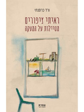 ראיתי ציפורים מטיילות על המעקה