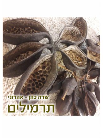 תרמילים