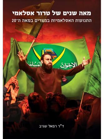 מאה שנים של טרור אסלאמי