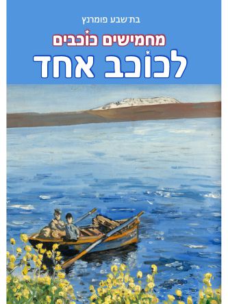 מחמישים כוכבים לכוכב אחד