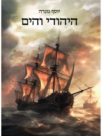 היהודי והים