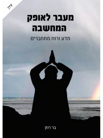 מעבר לאופק המחשבה