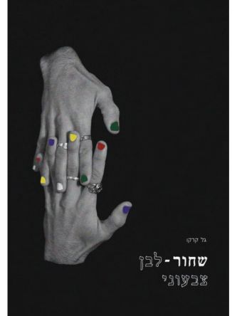 שחור לבן צבעוני