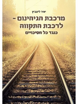 מרכבת הגיהנום לרכבת התקווה כנגד כל הסיכויים