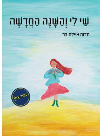 שי לי והשנה החדשה