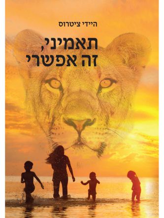 תאמיני  זה אפשרי היידי ציטרוס