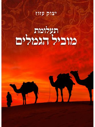 תעלומת מוביל הגמלים