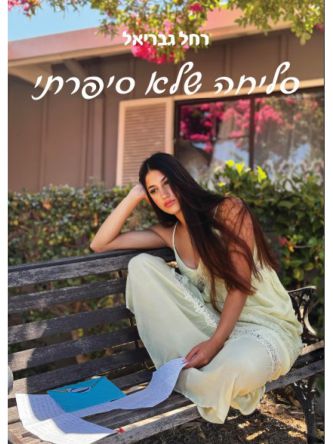 סליחה שלא סיפרתי