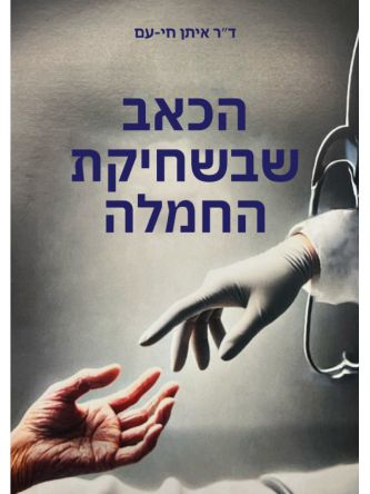 הכאב שבשחיקת החמלה