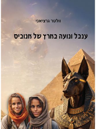 ענבל ונועה בארץ של אנוביס
