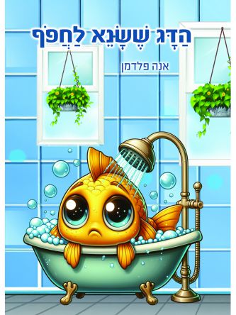 הדג ששנא לחפוף