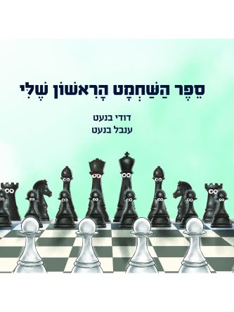ספר השחמט הראשון שלי
