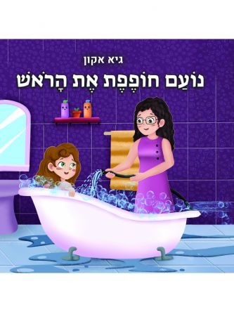 נועם חופפת את הראש