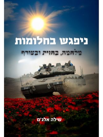 ניפגש בחלומות