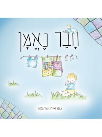 חבר נאמן