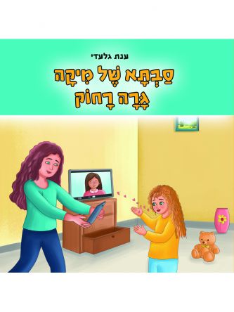 סבתא של מיקה גרה רחוק