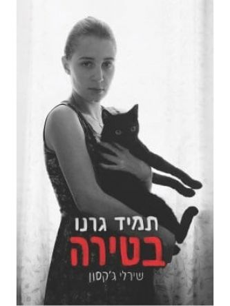 תמיד גרנו בטירה