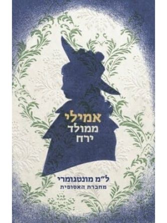 אמילי ממולד ירח