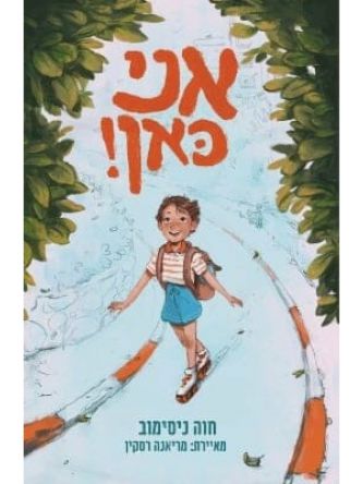 אני כאן!