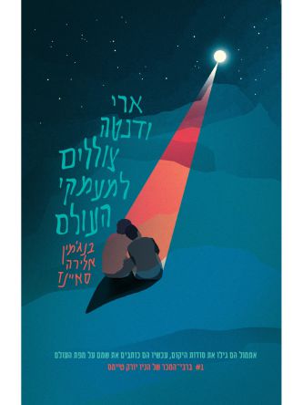 ארי ודנטה מגלים צוללים למעמקי העולם