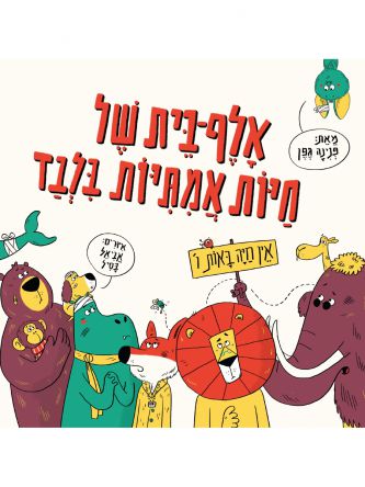 אלף בית של חיות אמתיות בלבד