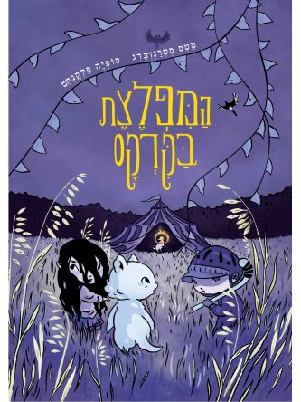 המפלצת בקרקס 2