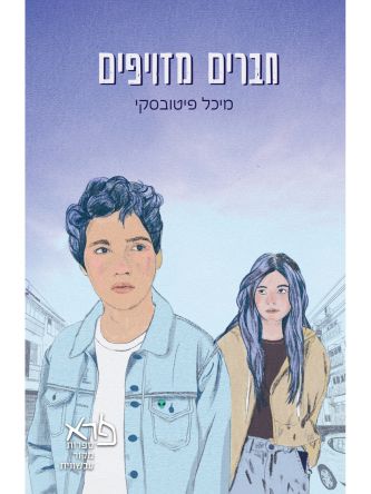 חברים מזויפים