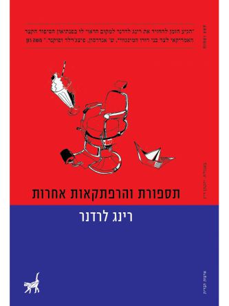 תספורת והרפתקאות אחרות