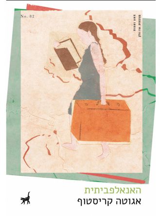 האנאלפביתית