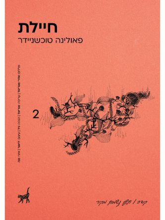 חיילת קודה 2