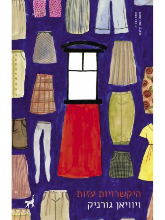 היקשרויות עזות