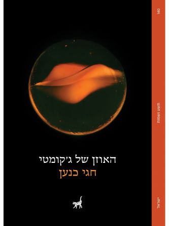 האוזן של ג’קומטי