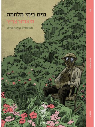 גנים בימי מלחמה