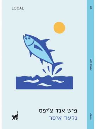 פיש אנד צ’יפס