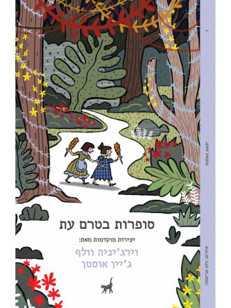 סופרות בטרם עת