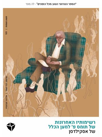 רשימותיו האחרונות של תומס פ למען הכלל