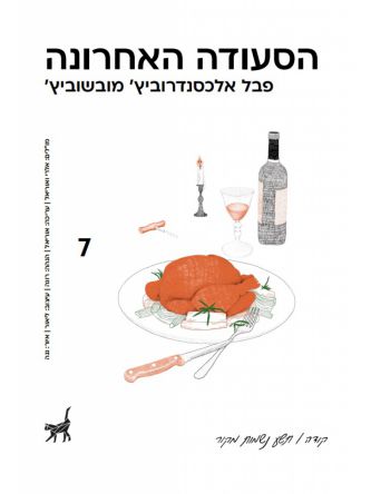 הסעודה האחרונה קודה 7