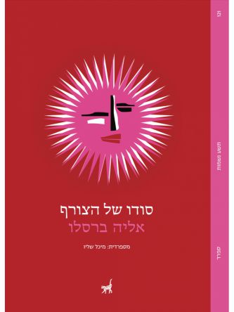 סודו של הצורף