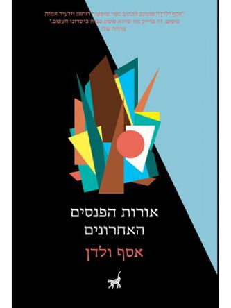 אורות הפנסים האחרונים