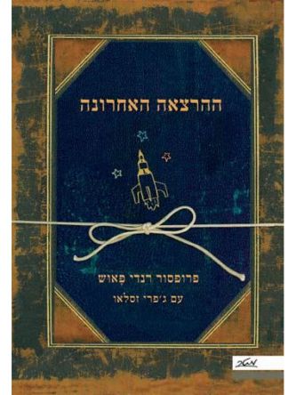 ההרצאה האחרונה