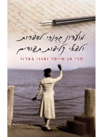 מועדון גרנזי לספרות ולפאי קליפות תפודים