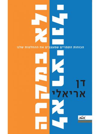 לא רציונלי ולא במקרה