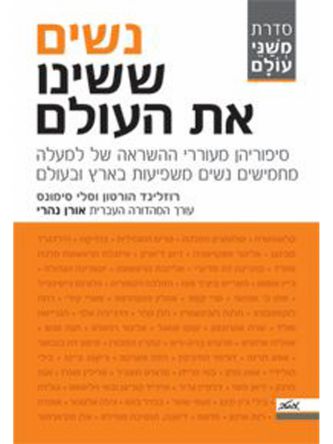 נשים ששינו את העולם