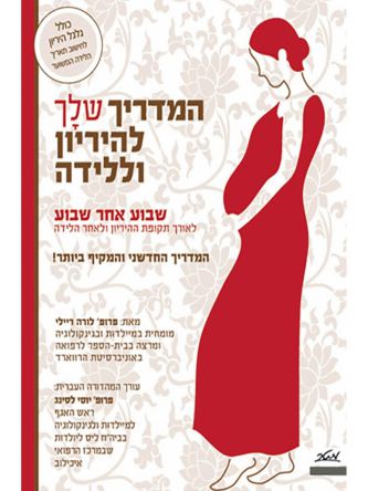 המדריך שלך להריון ולידה + גלגל הריון