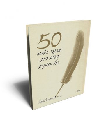 50 מכתבי האהבה היפים ביותר בכל הזמנים
