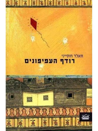 רודף העפיפונים